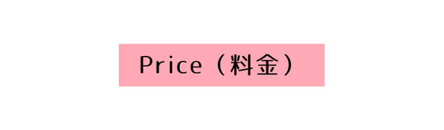 Price 料金