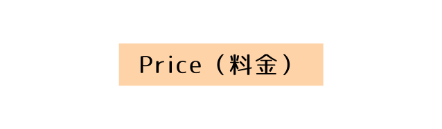 Price 料金